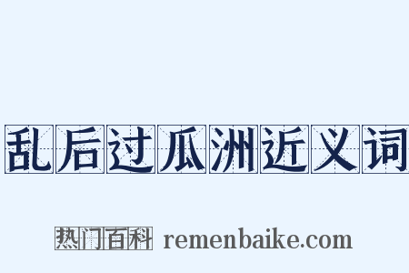 乱后过瓜洲近义词是什么意思的图片